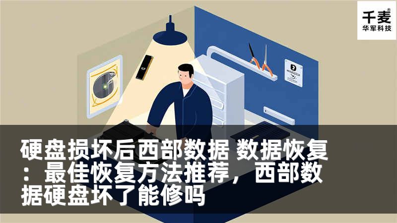 硬盘损坏后西部数据 数据恢复：最佳恢复方法推荐，西部数据硬盘坏了能修吗