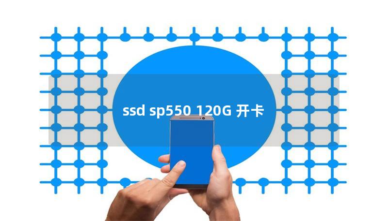 ssd sp550 120G 开卡