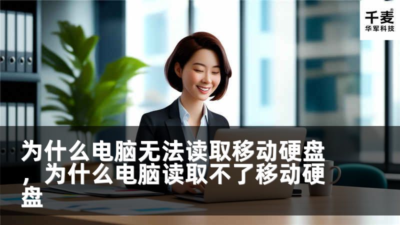 为什么电脑无法读取移动硬盘，为什么电脑读取不了移动硬盘