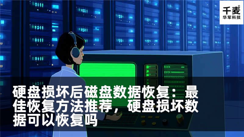 硬盘损坏后磁盘数据恢复：最佳恢复方法推荐，硬盘损坏数据可以恢复吗