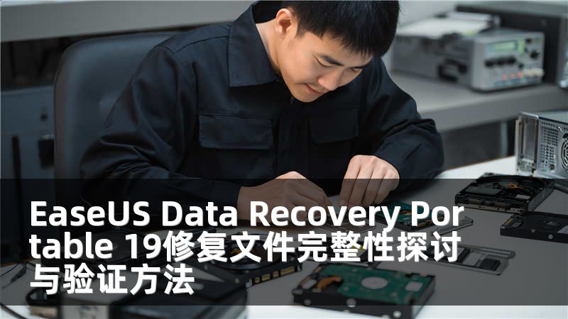 EaseUS Data Recovery Portable 19修复文件完整性探讨与验证方法