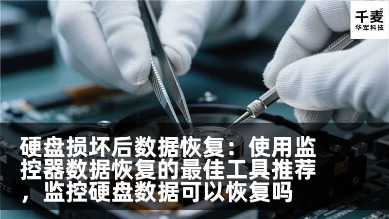 硬盘损坏后数据恢复：使用监控器数据恢复的最佳工具推荐，监控硬盘数据可以恢复吗