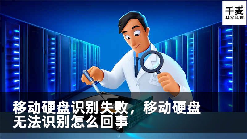 移动硬盘识别失败，移动硬盘无法识别怎么回事