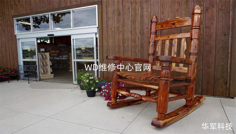 WD维修中心官网