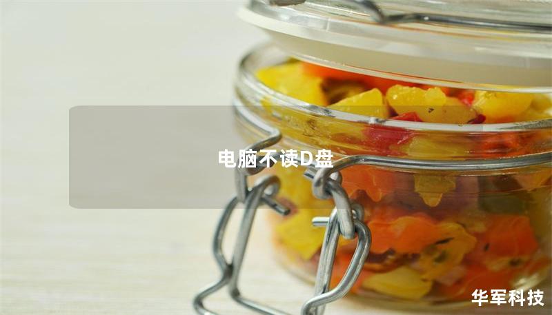 电脑不读D盘