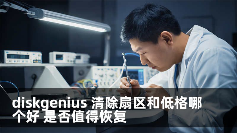 diskgenius 清除扇区和低格哪个好 是否值得恢复