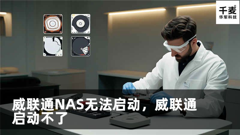 威联通NAS无法启动，威联通启动不了