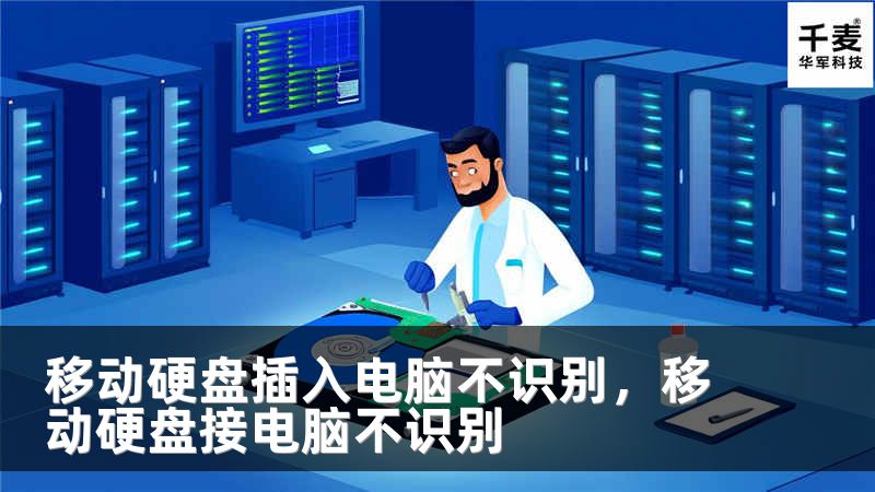 移动硬盘插入电脑不识别，移动硬盘接电脑不识别