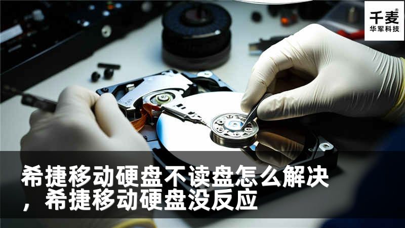 希捷移动硬盘不读盘怎么解决，希捷移动硬盘没反应