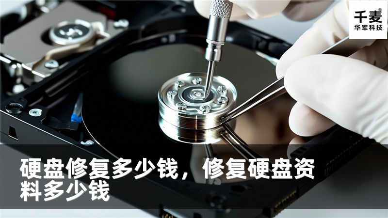 硬盘修复多少钱，修复硬盘资料多少钱