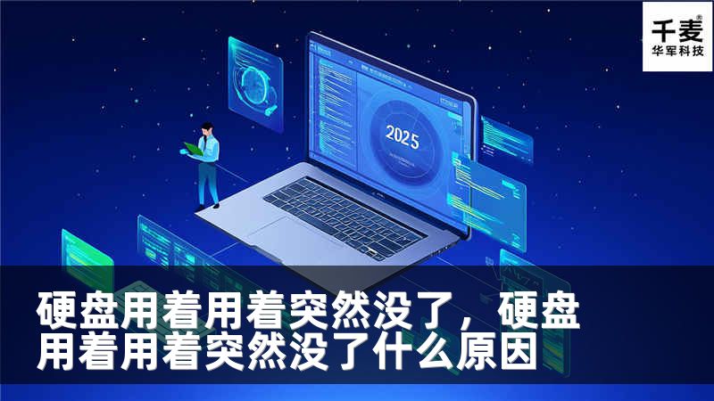 硬盘用着用着突然没了，硬盘用着用着突然没了什么原因