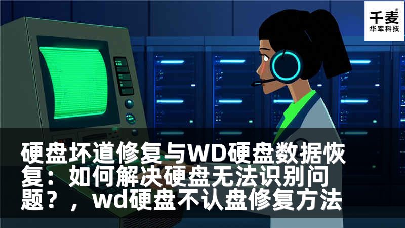 硬盘坏道修复与WD硬盘数据恢复：如何解决硬盘无法识别问题？，wd硬盘不认盘修复方法