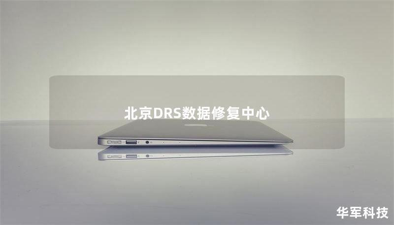 北京DRS数据修复中心