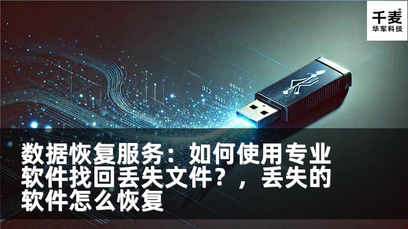 数据恢复服务：如何使用专业软件找回丢失文件？，丢失的软件怎么恢复