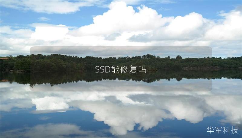 SSD能修复吗