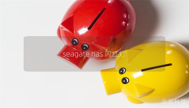 seagate nas 闪红灯