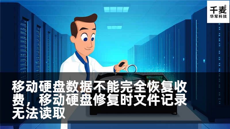 移动硬盘数据不能完全恢复收费，移动硬盘修复时文件记录无法读取