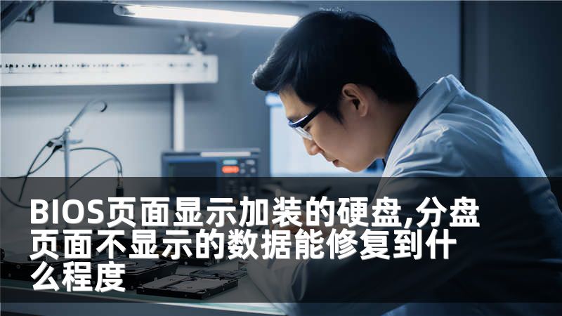 BIOS页面显示加装的硬盘,分盘页面不显示的数据能修复到什么程度