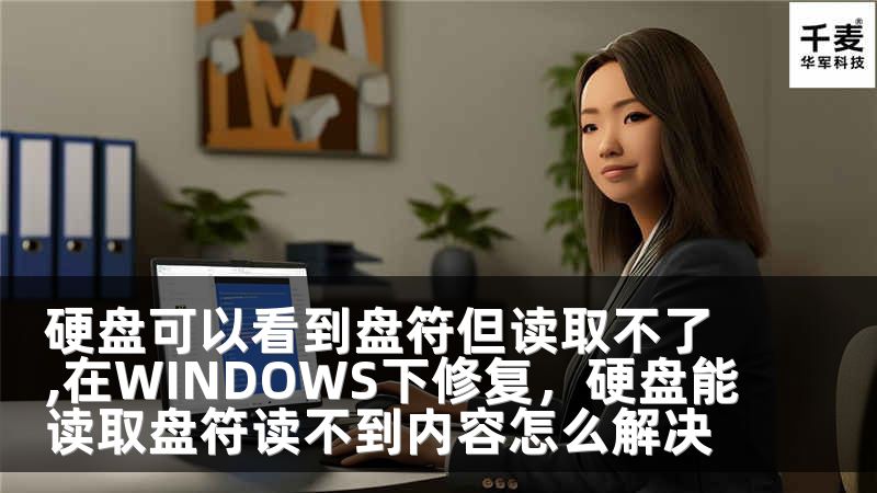 硬盘可以看到盘符但读取不了,在WINDOWS下修复，硬盘能读取盘符读不到内容怎么解决
