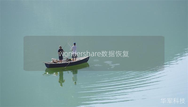wondershare数据恢复