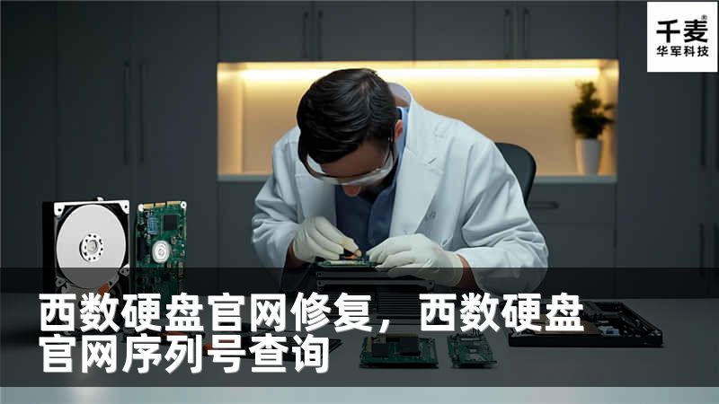 西数硬盘官网修复，西数硬盘官网序列号查询
