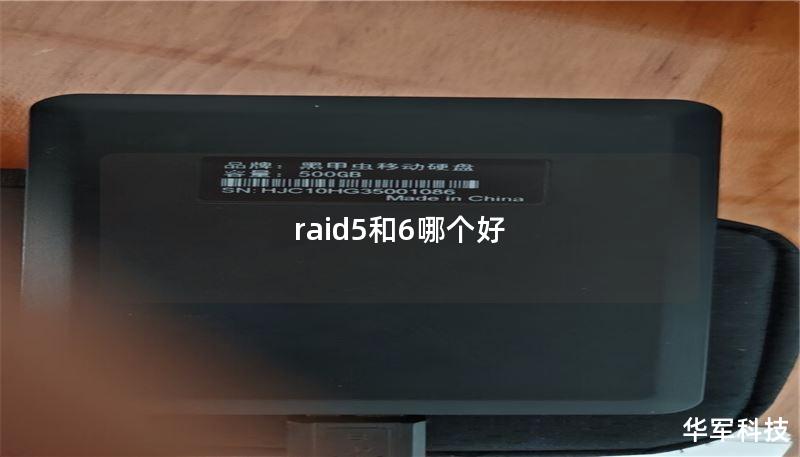 raid5和6哪个好