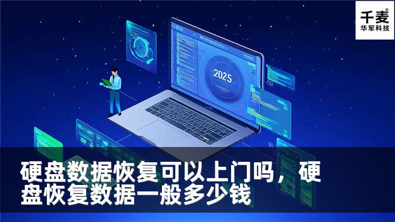 硬盘数据恢复可以上门吗，硬盘恢复数据一般多少钱