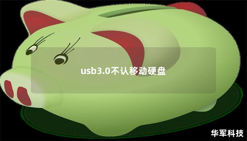 usb3.0不认移动硬盘