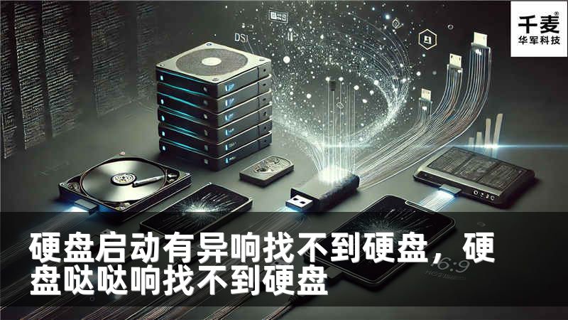 硬盘启动有异响找不到硬盘，硬盘哒哒响找不到硬盘