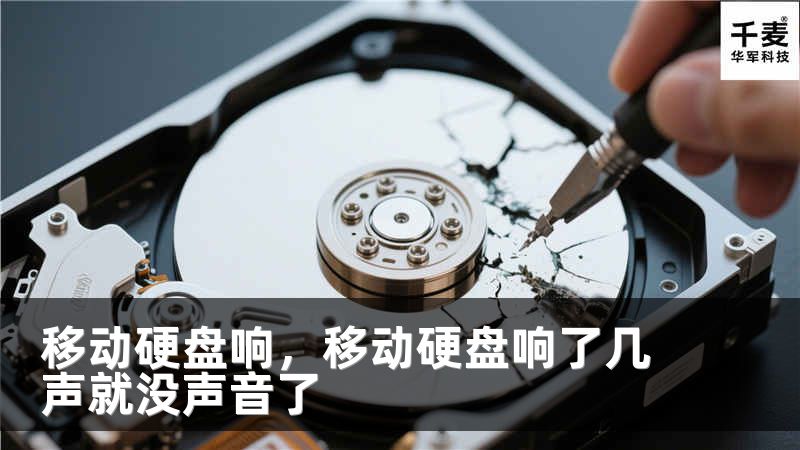 移动硬盘响，移动硬盘响了几声就没声音了
