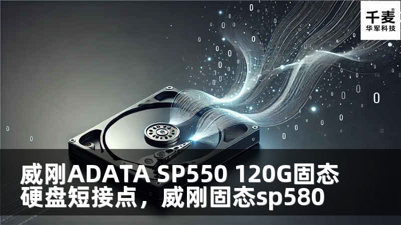 威刚ADATA SP550 120G固态硬盘短接点，威刚固态sp580
