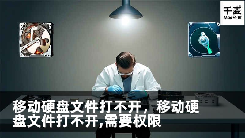 移动硬盘文件打不开，移动硬盘文件打不开,需要权限
