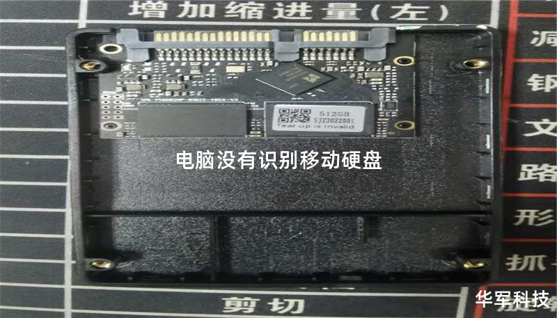 电脑没有识别移动硬盘