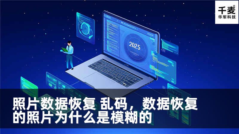 照片数据恢复 乱码，数据恢复的照片为什么是模糊的