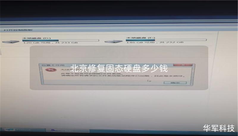 北京修复固态硬盘多少钱