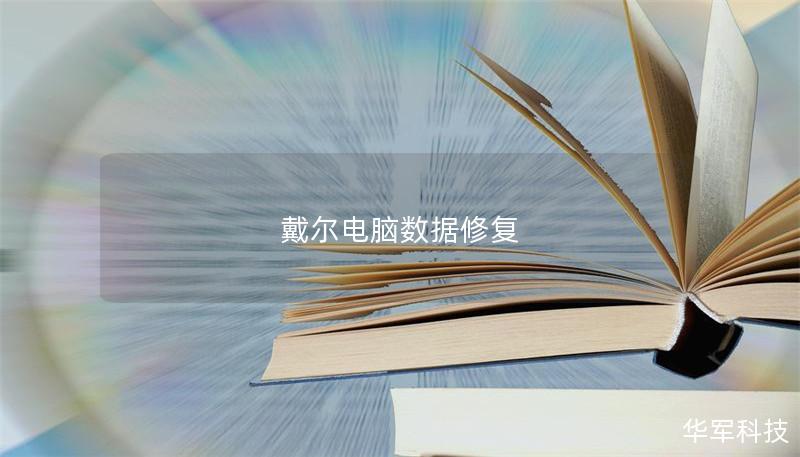 戴尔电脑数据修复