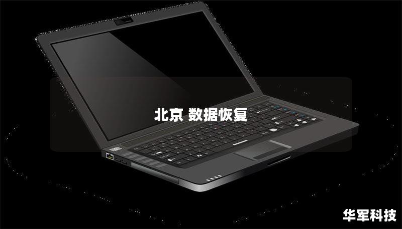 北京 数据恢复