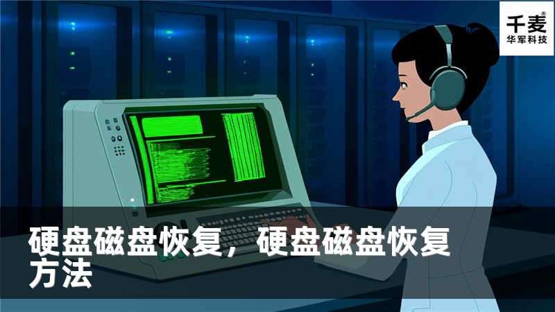 硬盘磁盘恢复，硬盘磁盘恢复方法