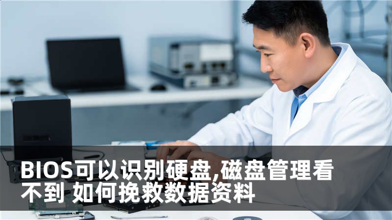 BIOS可以识别硬盘,磁盘管理看不到 如何挽救数据资料