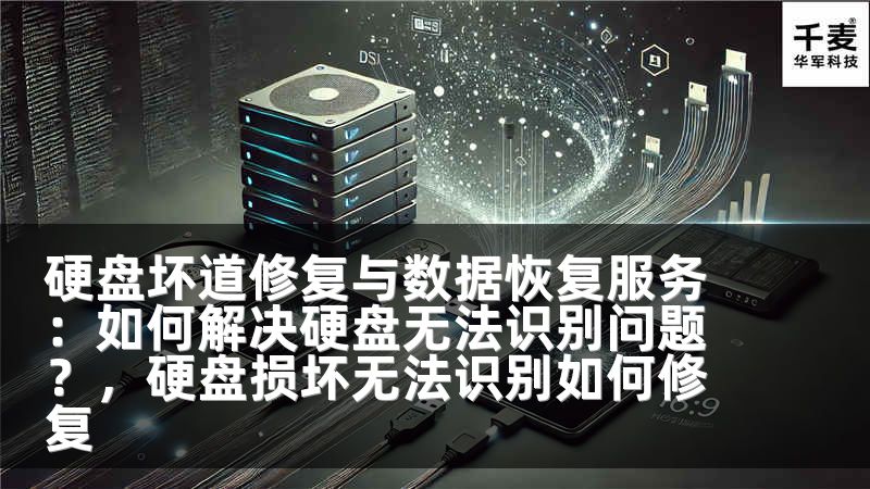 硬盘坏道修复与数据恢复服务：如何解决硬盘无法识别问题？，硬盘损坏无法识别如何修复