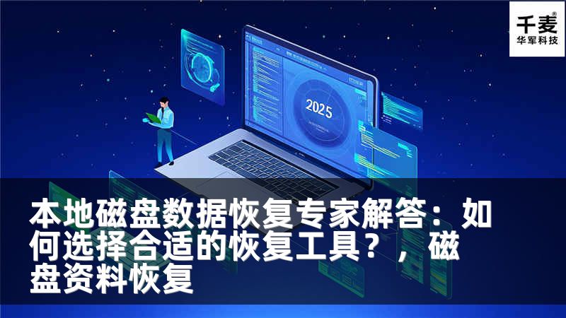 本地磁盘数据恢复专家解答：如何选择合适的恢复工具？，磁盘资料恢复