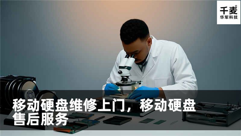 移动硬盘维修上门，移动硬盘售后服务