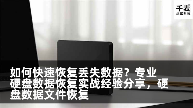 如何快速恢复丢失数据？专业硬盘数据恢复实战经验分享，硬盘数据文件恢复