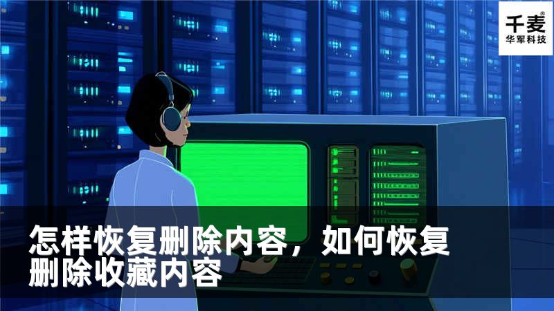 怎样恢复删除内容，如何恢复删除收藏内容