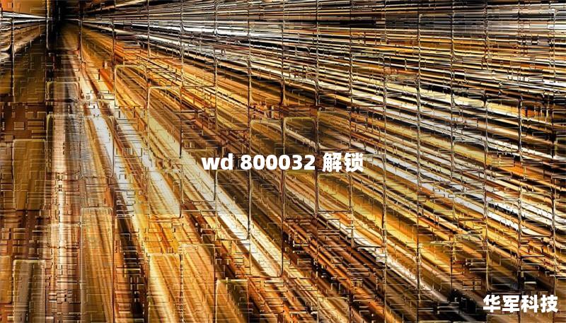 wd 800032 解锁