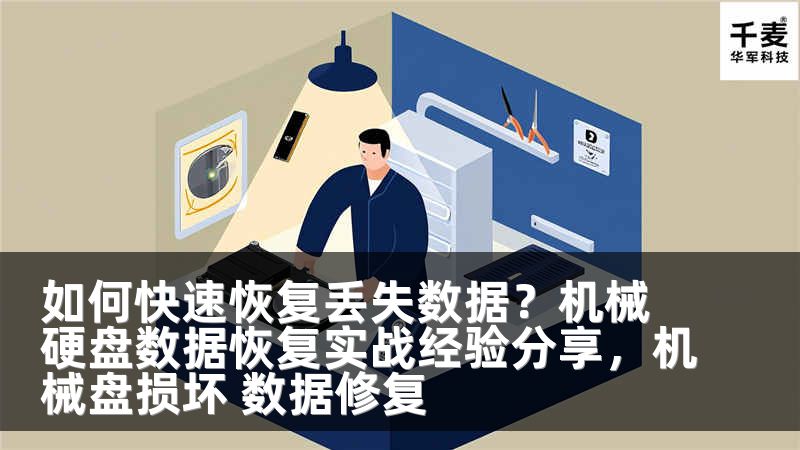 如何快速恢复丢失数据？机械硬盘数据恢复实战经验分享，机械盘损坏 数据修复
