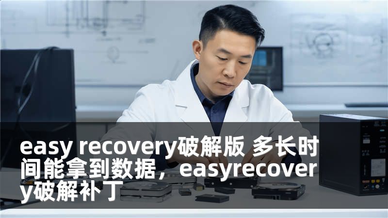 easy recovery破解版 多长时间能拿到数据，easyrecovery破解补丁