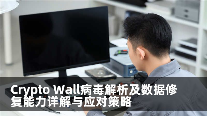 Crypto Wall病毒解析及数据修复能力详解与应对策略