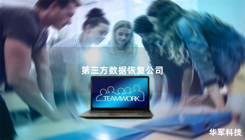 第三方数据恢复公司