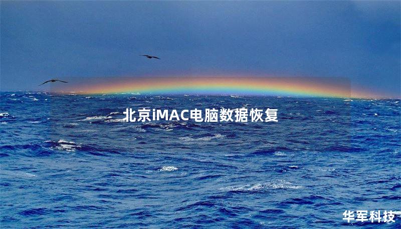 北京iMAC电脑数据恢复